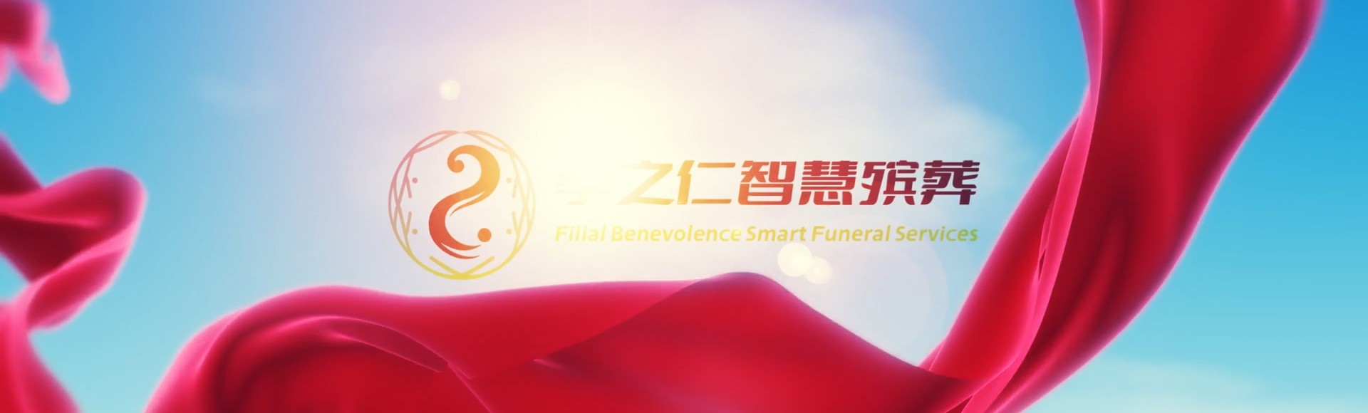 芜湖弋江孝之仁智慧殡葬陵墓园服务系统平台